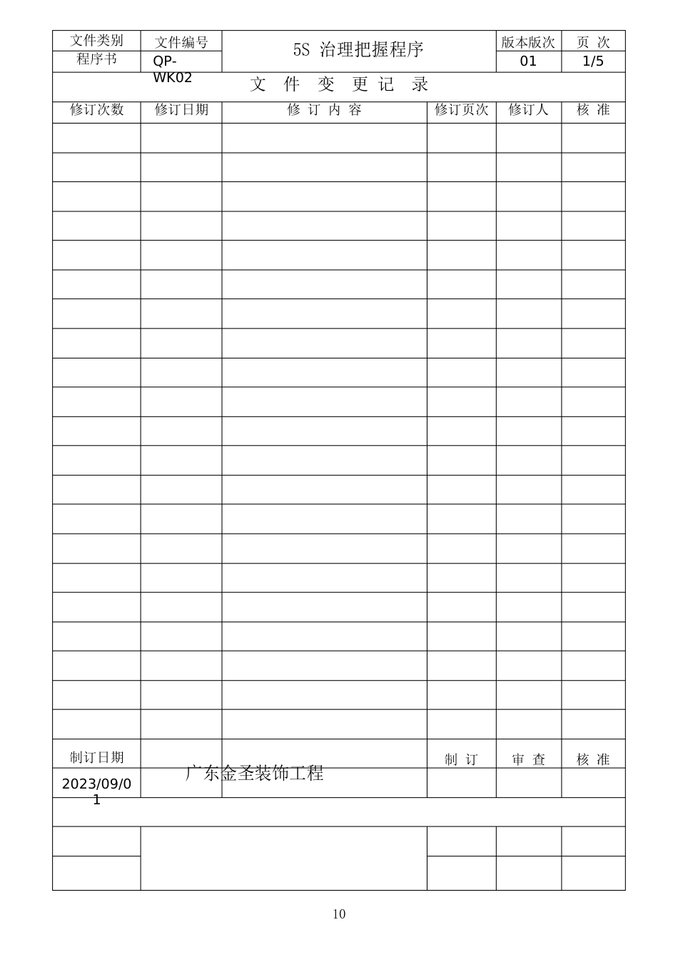 5S管理控制程序_第1页