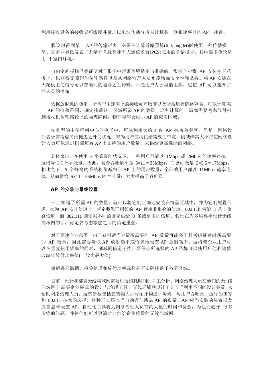 AP组网中无线中继覆盖问题全解_第3页