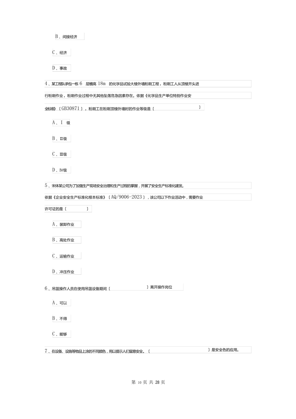 2023年安全工程师资格考试《安全生产管理知识》全真模拟试卷B卷含答案_第2页