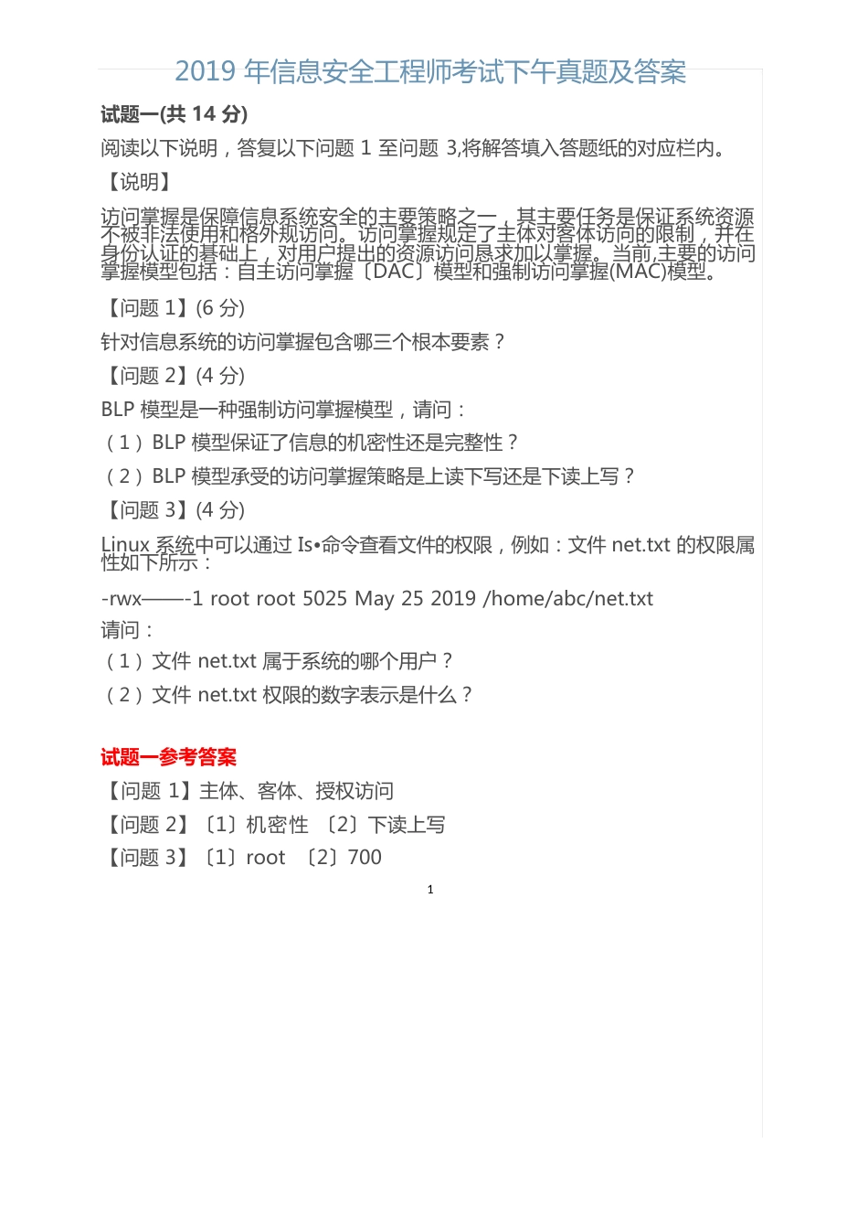 2023年信息安全工程师考试下午真题及答案_第1页