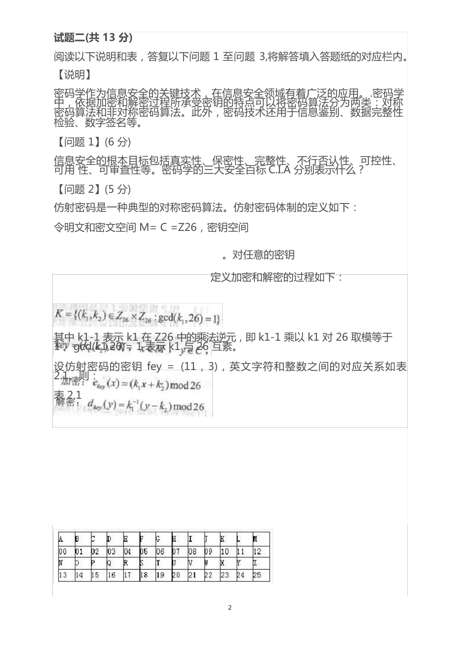 2023年信息安全工程师考试下午真题及答案_第2页