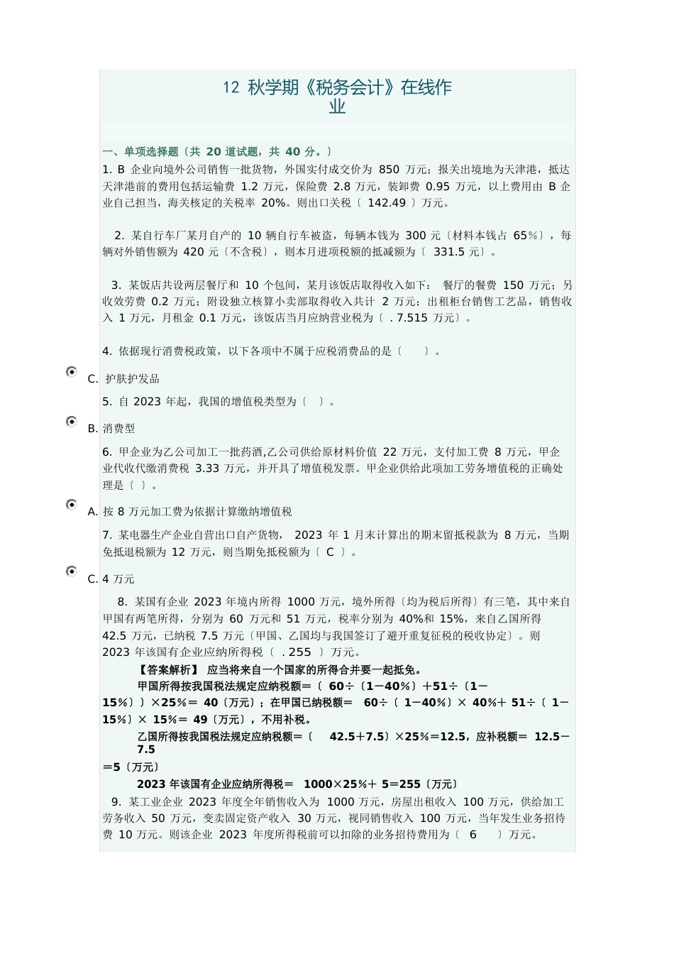 12秋学期税务会计试题答案_第1页