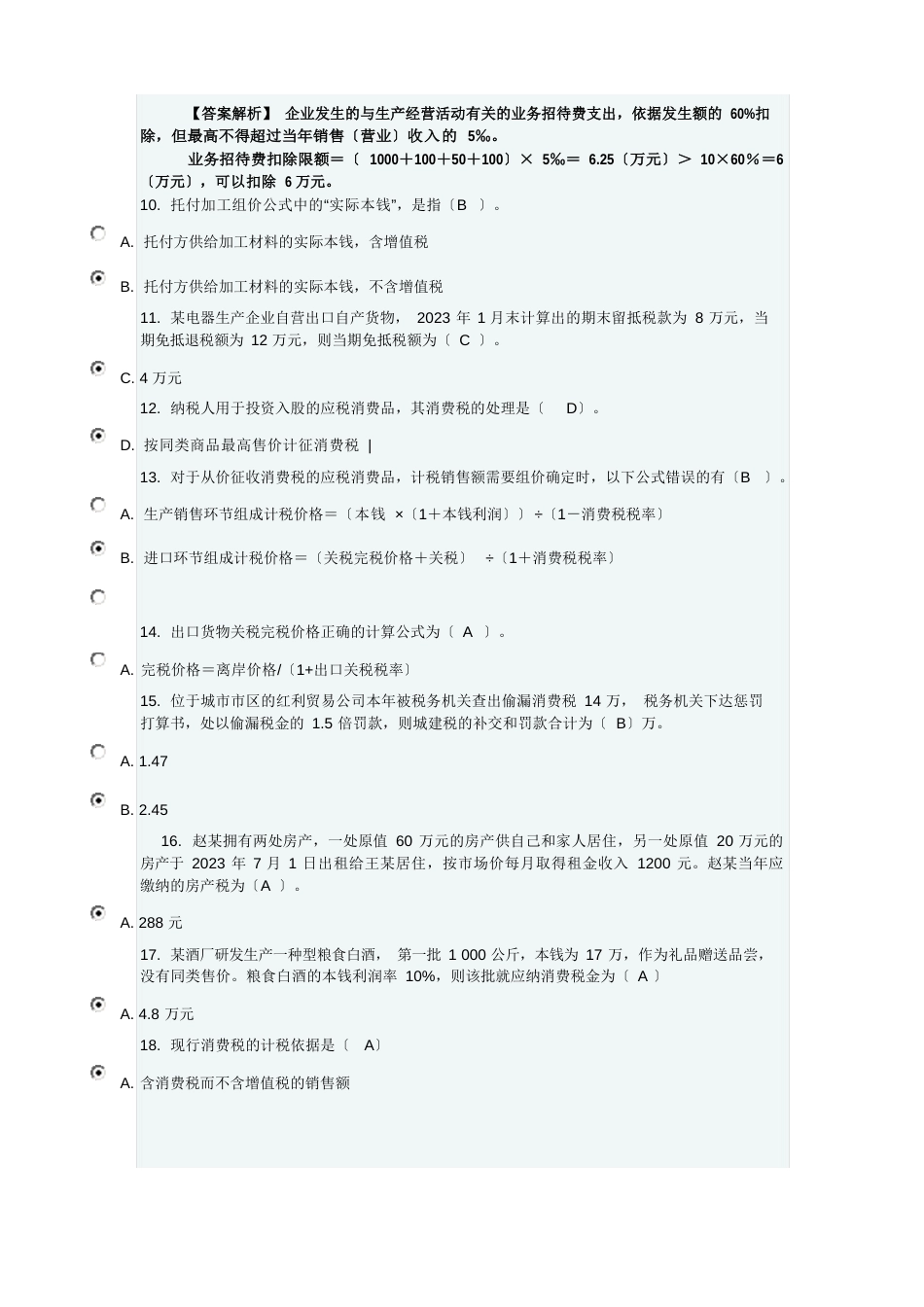 12秋学期税务会计试题答案_第2页