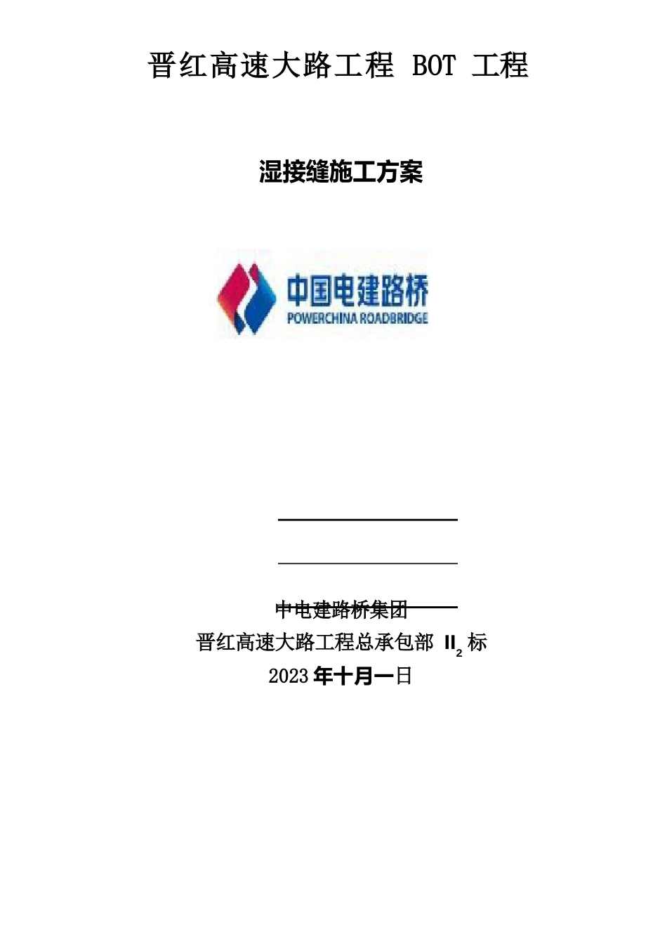 010、湿接缝施工方案_第1页