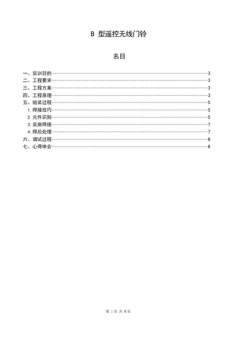 B型遥控无线门铃实训报告_第2页