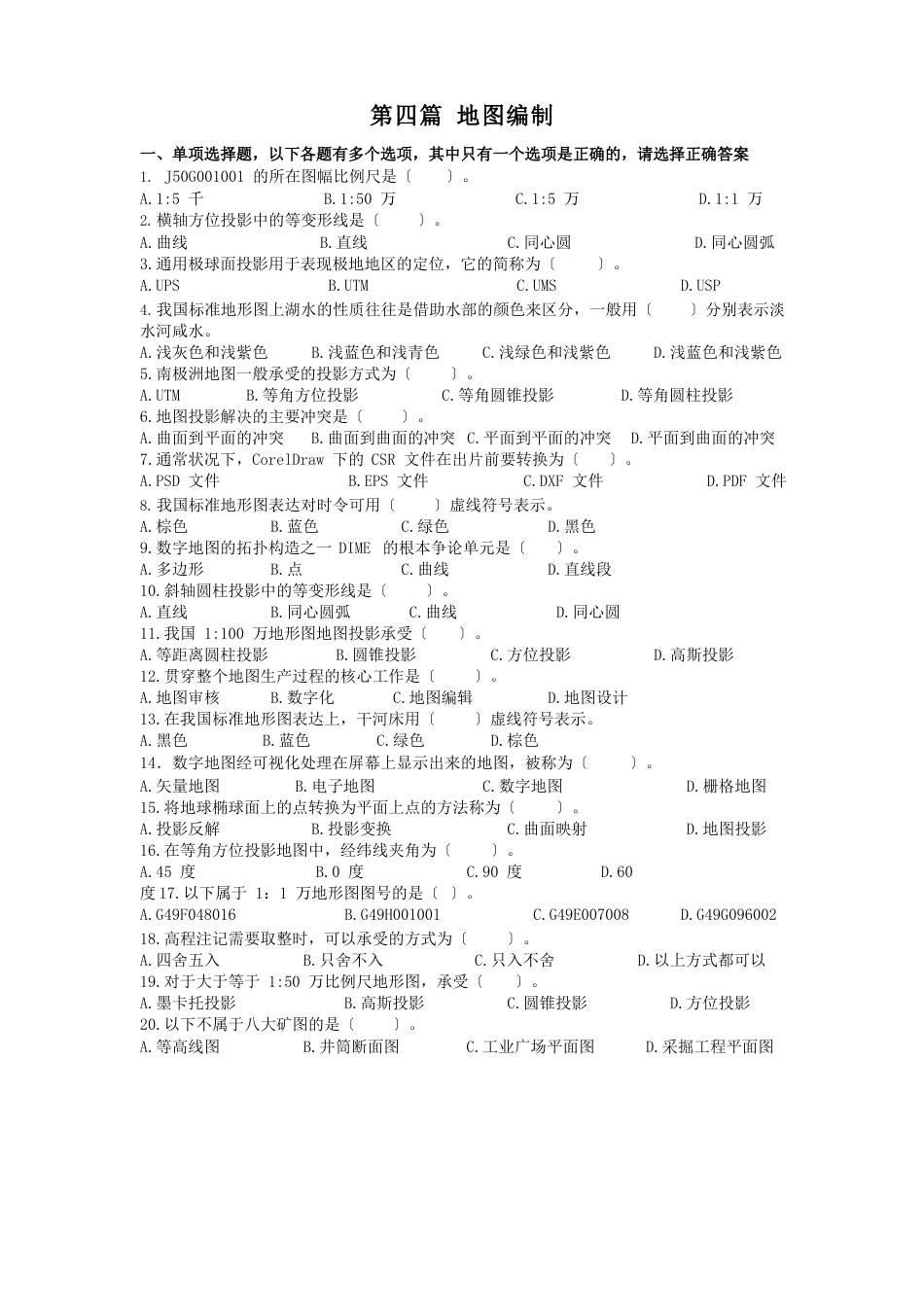 2023年注册测绘师习题选(地图制图与地理信息工程)张新长提供_第1页