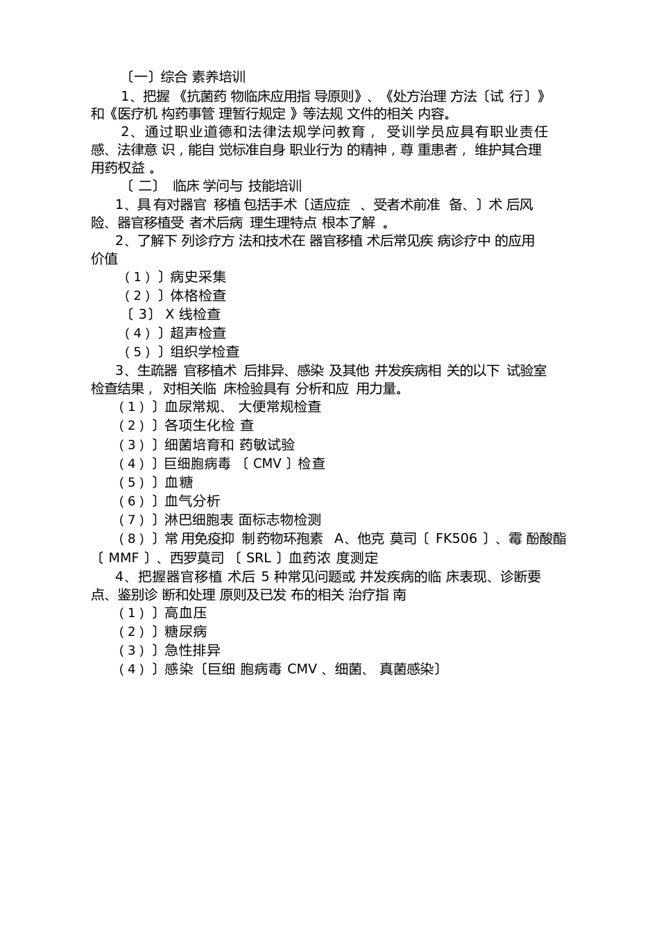 07器官移植专科临床药师培训指南_第2页