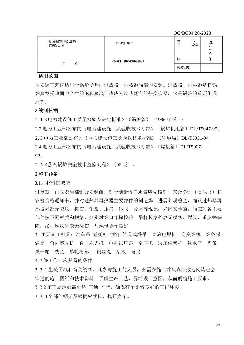 0420过热器再热器组合施工_第1页