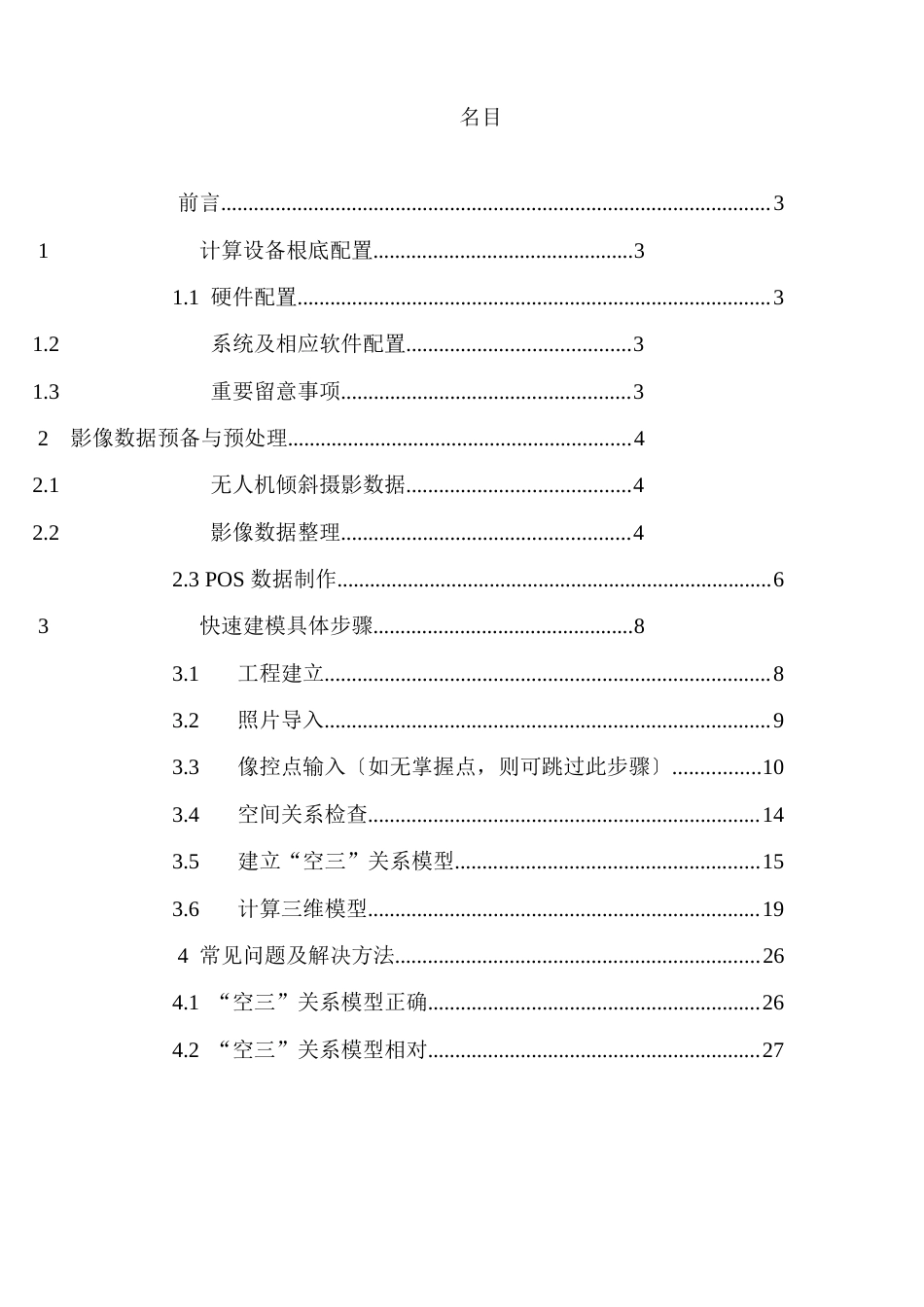 12倾斜相机倾斜摄影制作模型流程_第2页