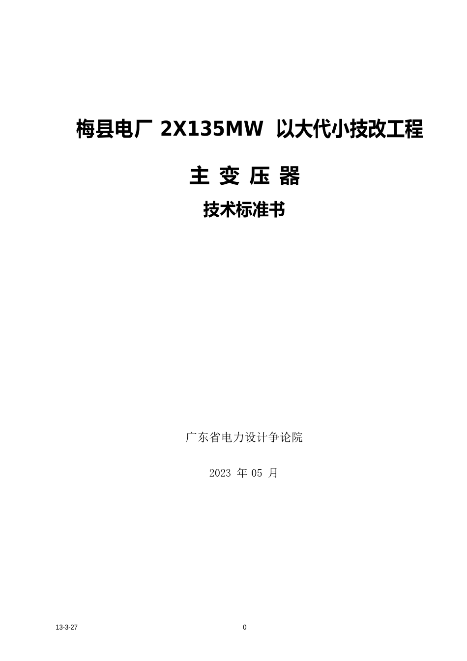 135MW机组主变规范书_第1页