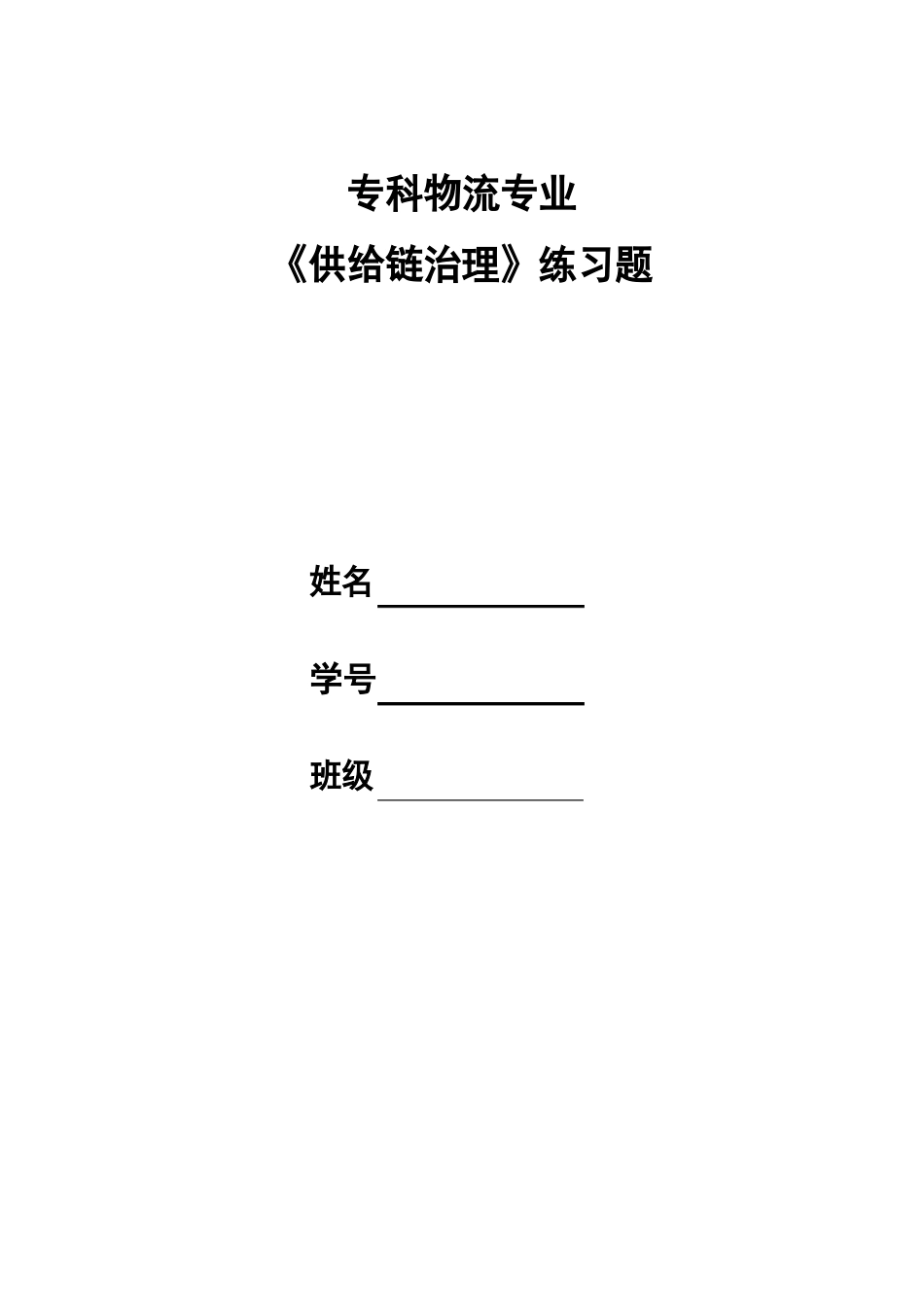 《供应链管理》习题和答案_第1页