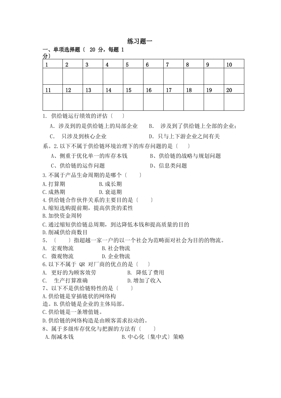 《供应链管理》习题和答案_第2页