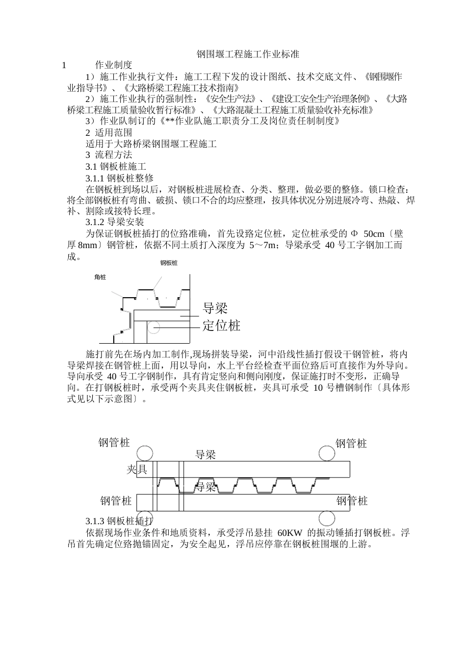 10钢围堰工程施工作业标准_第1页