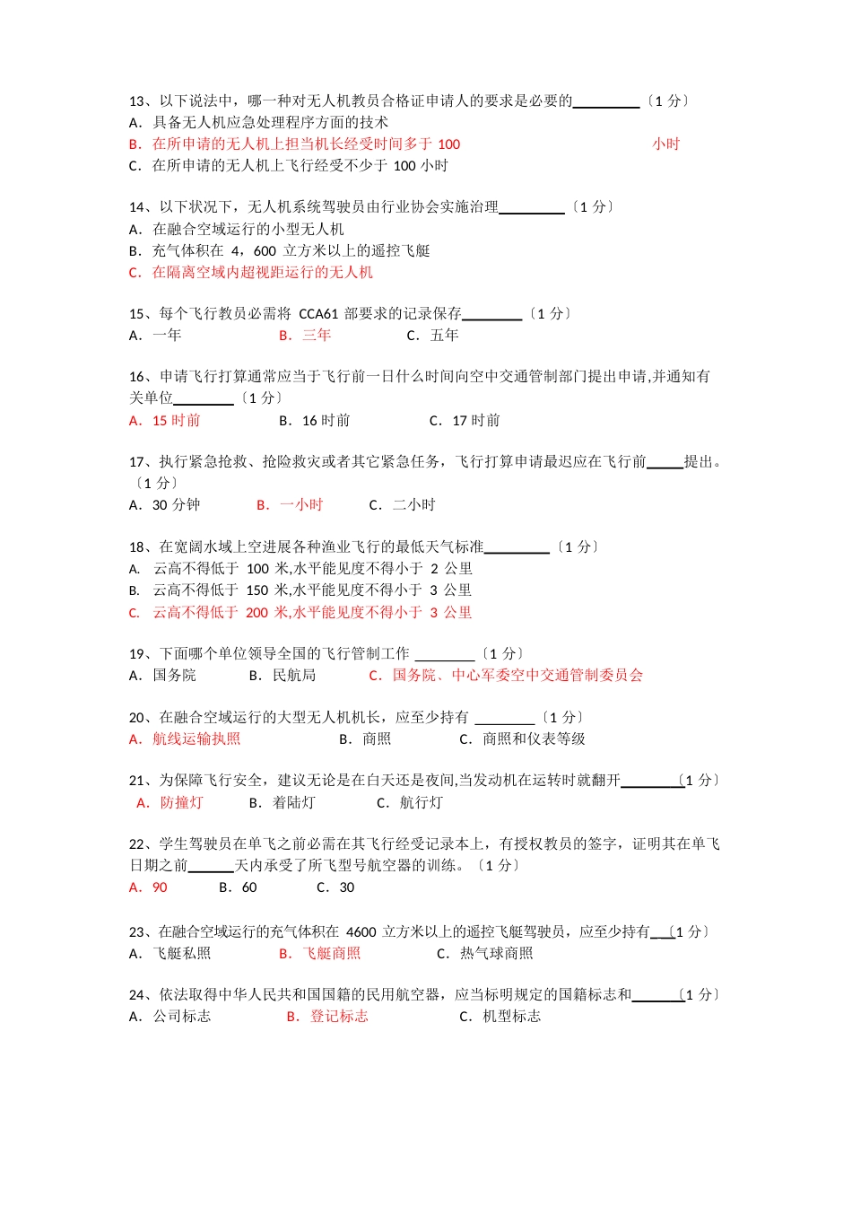 AOPA无人机驾驶证模拟题汇总_第2页