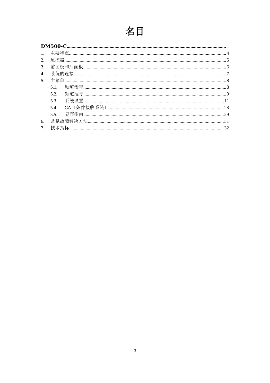 DM500-C数字有线接收机使用说明书_第3页