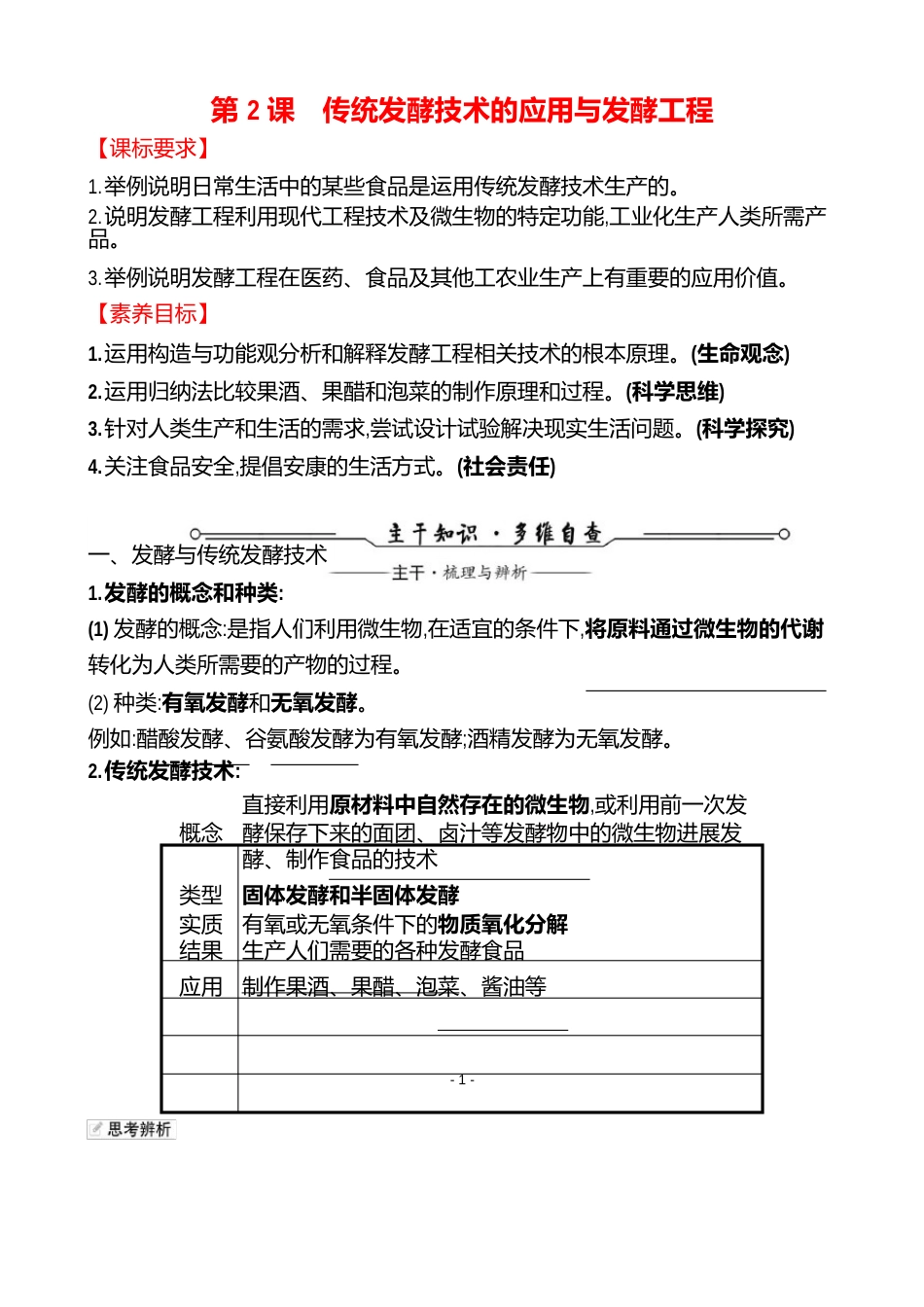 10-2传统发酵技术的应用与发酵工程_第1页