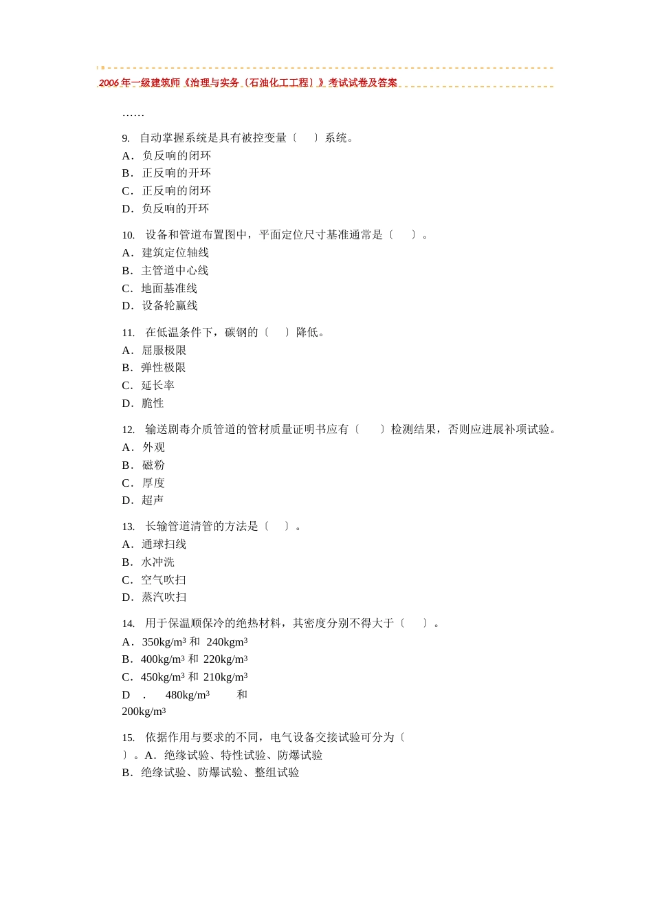 2023年一级建造师《管理与实务(石油化工工程)》考试试卷及答案_第1页