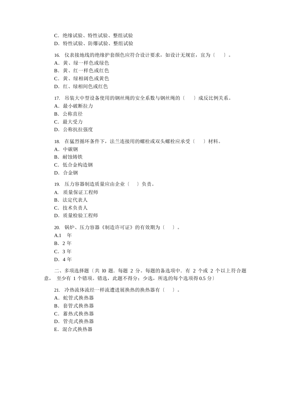 2023年一级建造师《管理与实务(石油化工工程)》考试试卷及答案_第2页