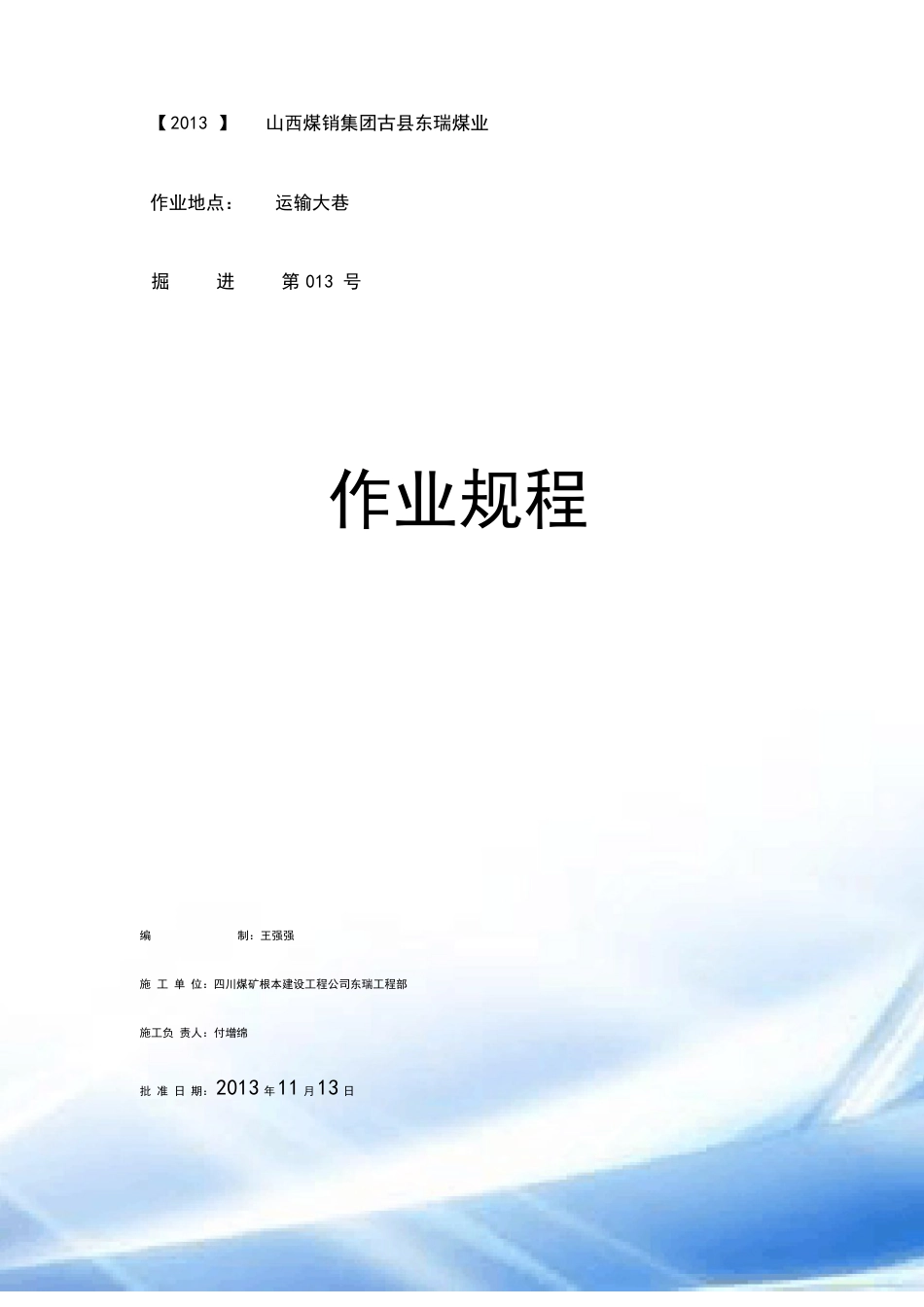 2023年运输大巷掘进机刷扩作业规程_第1页