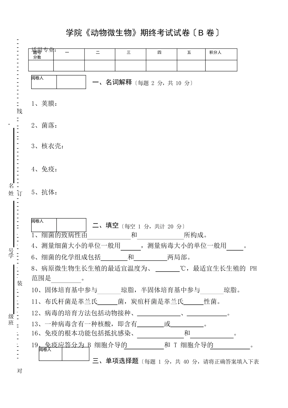 《动物微生物》期终考试试卷及答案_第1页