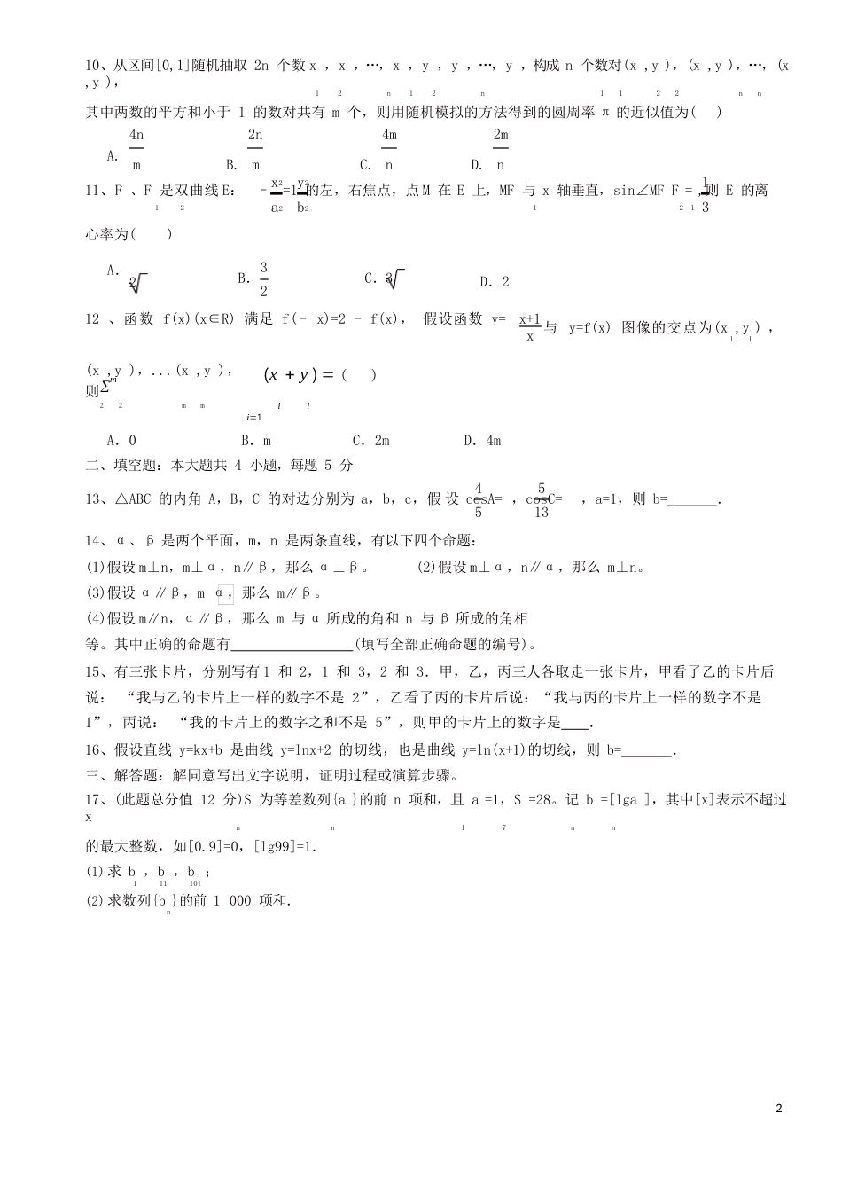 2023年全国二卷理科数学高考真题及答案_第2页