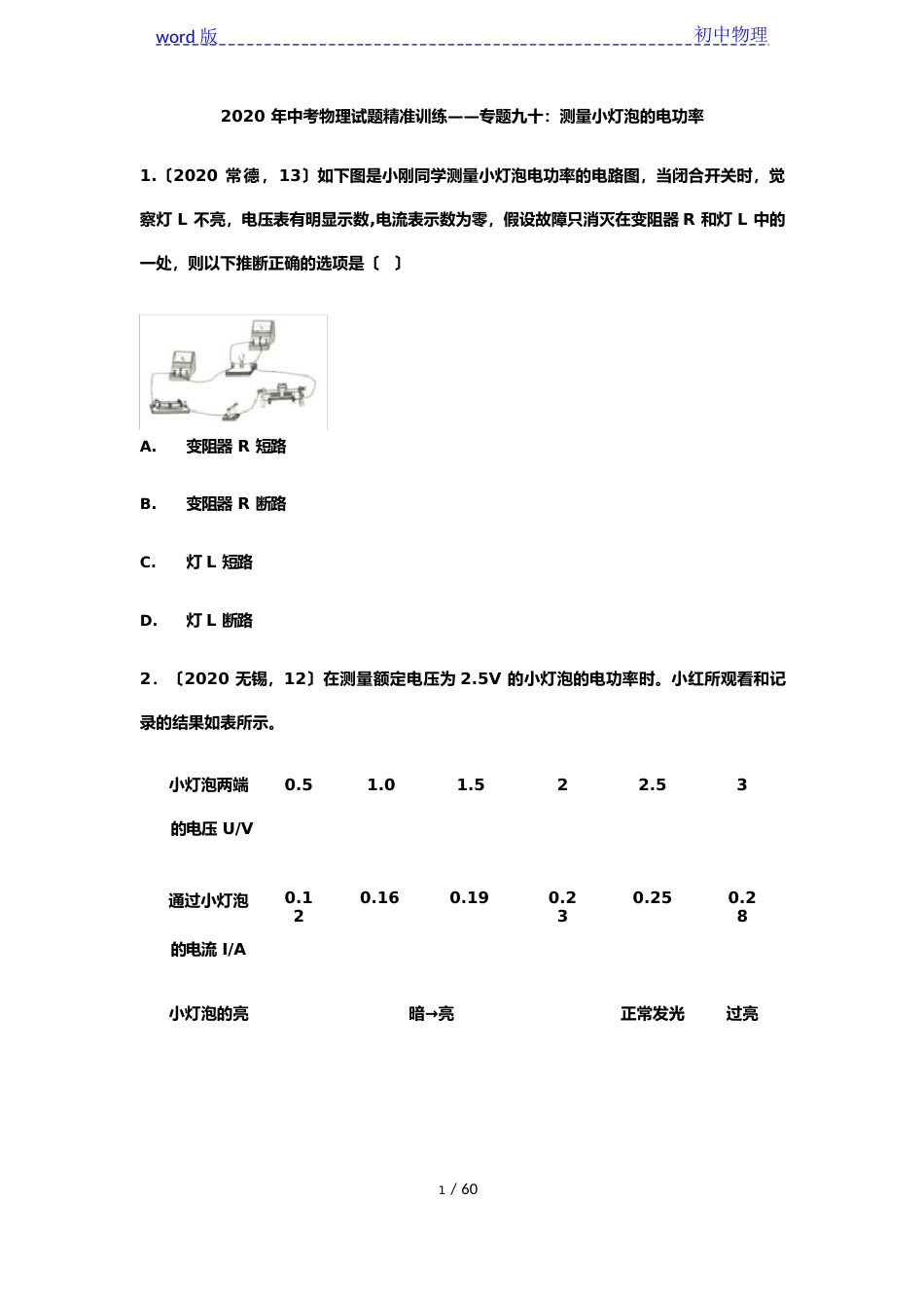 2023年中考物理试题精准训练——专题九十：测量小灯泡的电功率_第1页