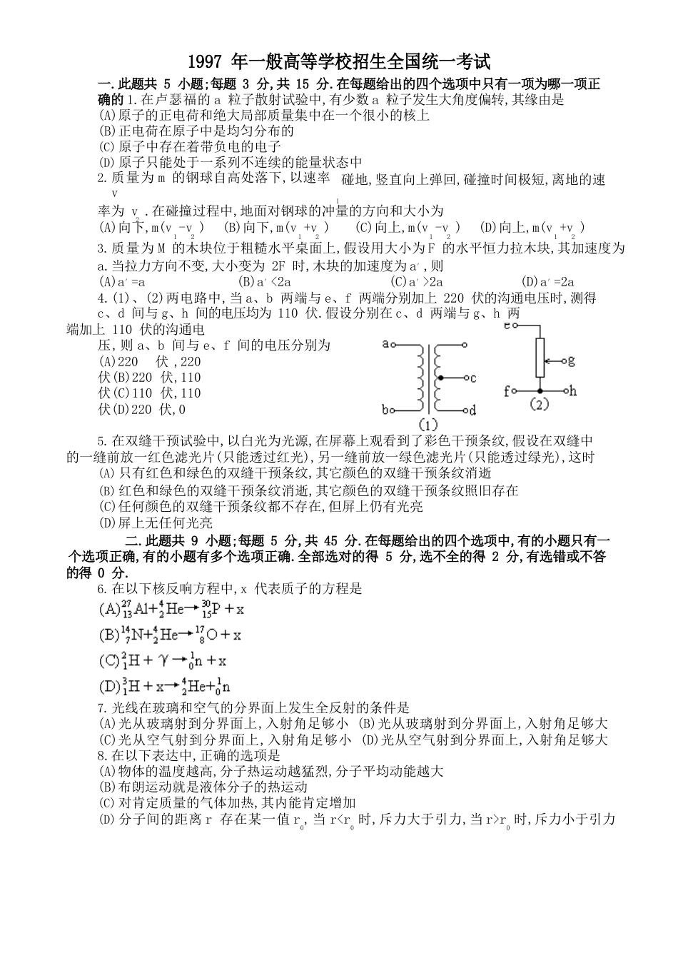 1997全国普通高等学校统一考试高考物理试卷及答案_第1页