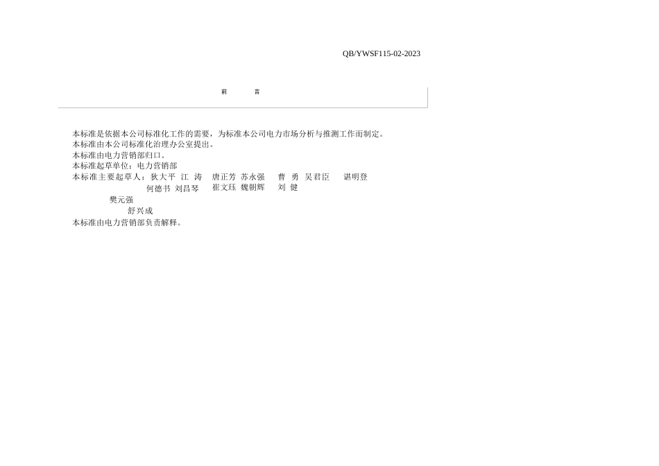 02电力市场分析与预测作业指导书_第3页