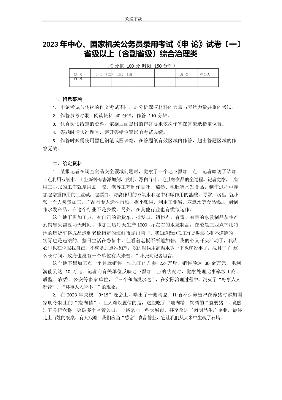 2023年国家公务员考试《申论》真题及参考答案[省级以上]_第1页
