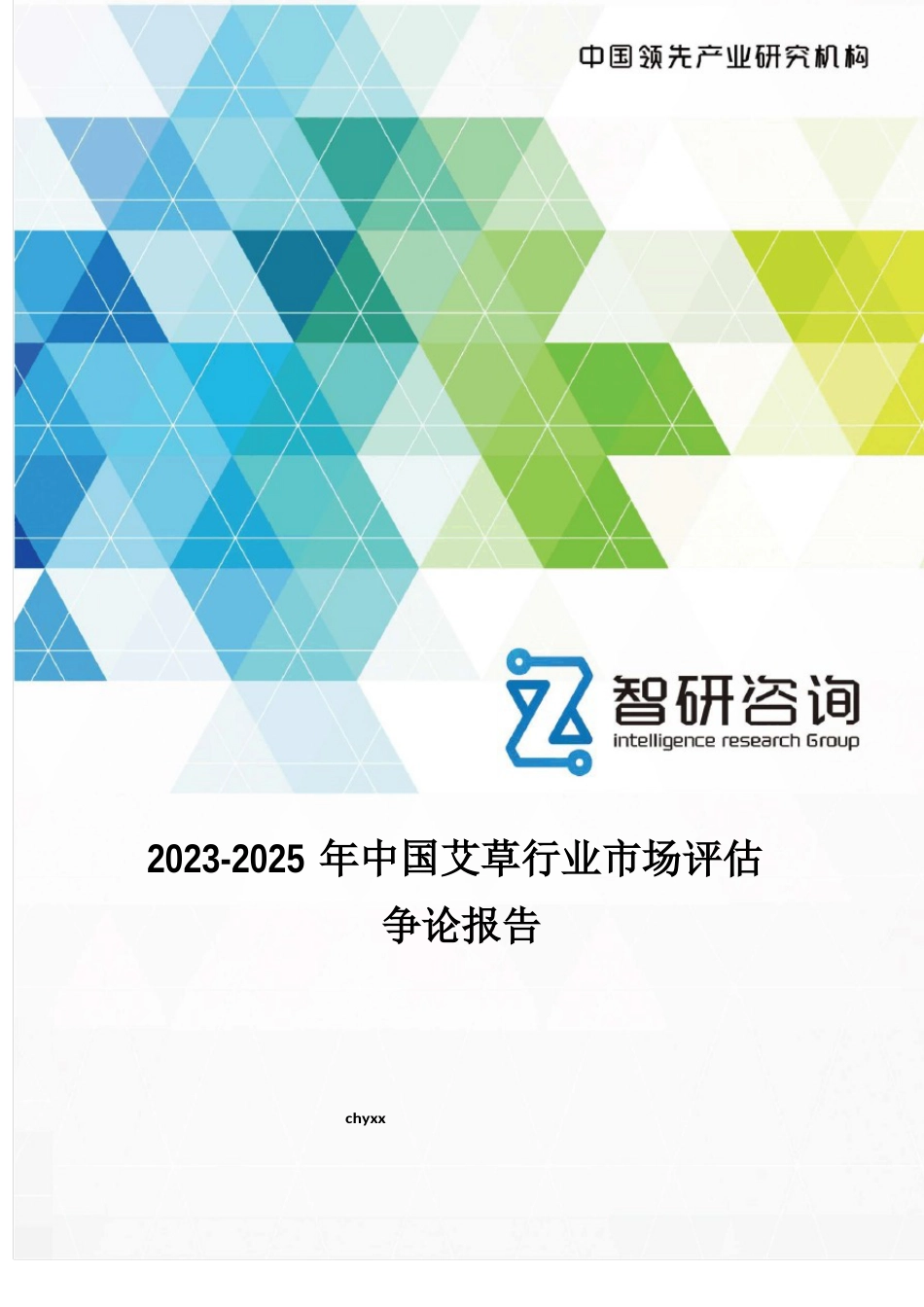 2023年-2025年中国艾草行业市场评估研究报告_第1页