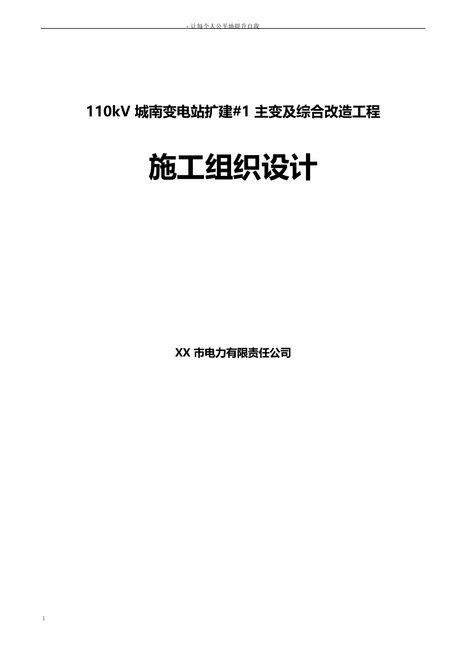 110kV城南变电站扩建1主变及综合改造工程施工方案_第1页