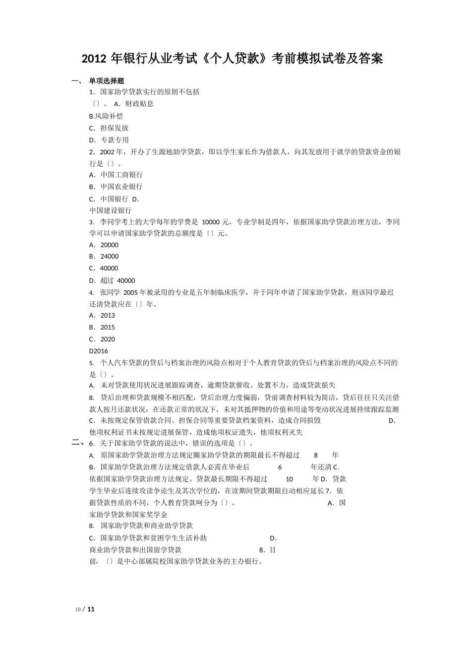 2023年银行业从业资格考试《个人贷款》模拟试卷及答案_第1页