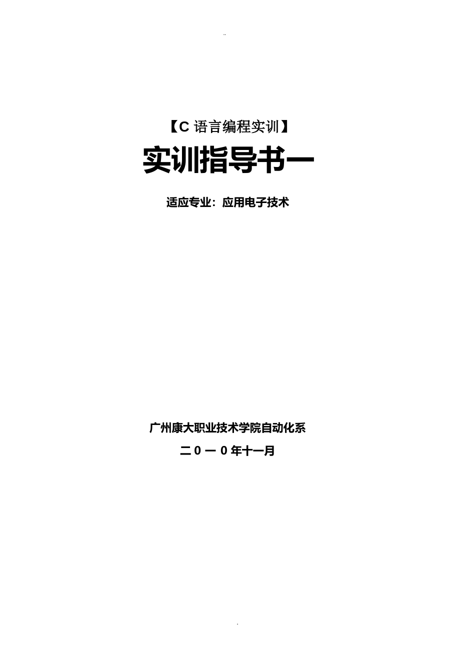 《C语言编程实训》实训指导书_第1页