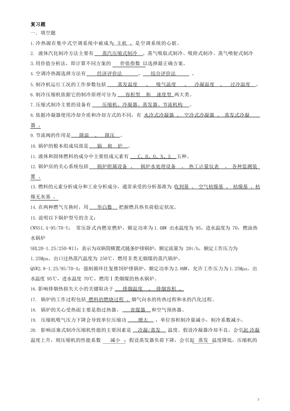 《冷热源工程》复习题_第1页