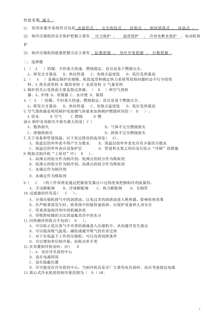 《冷热源工程》复习题_第2页