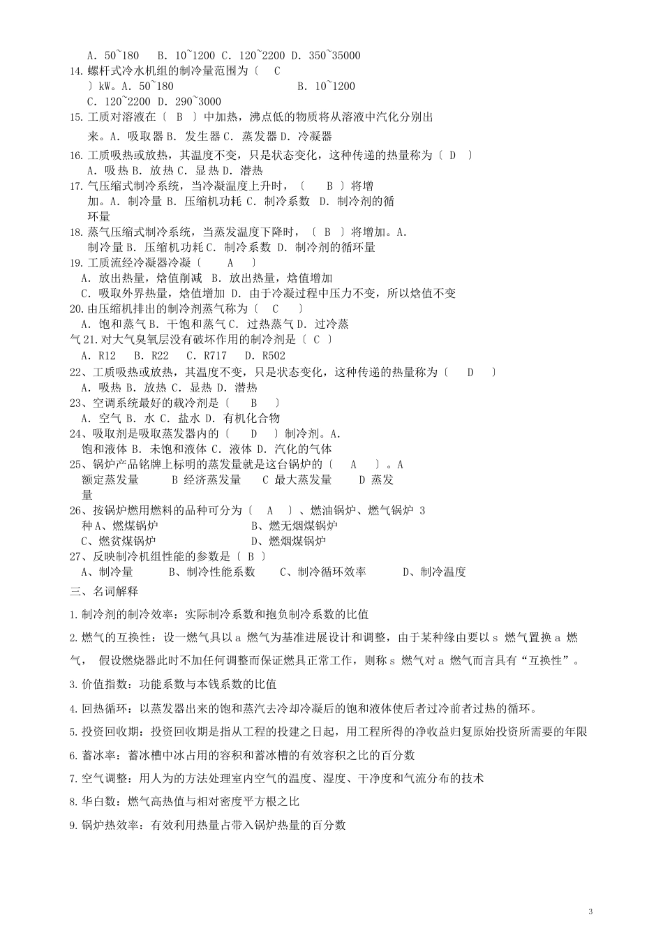 《冷热源工程》复习题_第3页