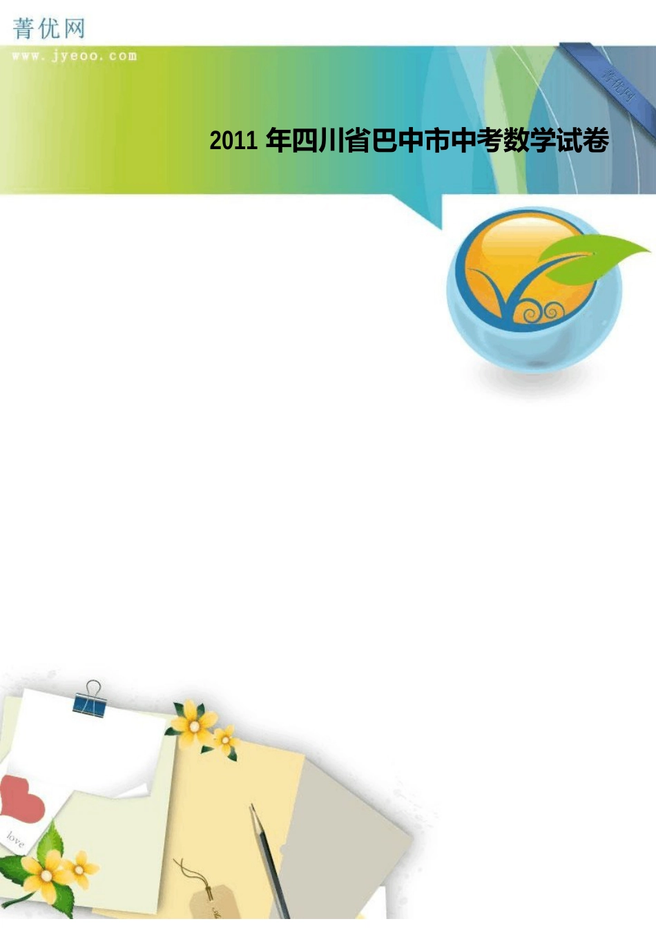 2023年四川省巴中市中考数学试卷(含答案)_第1页
