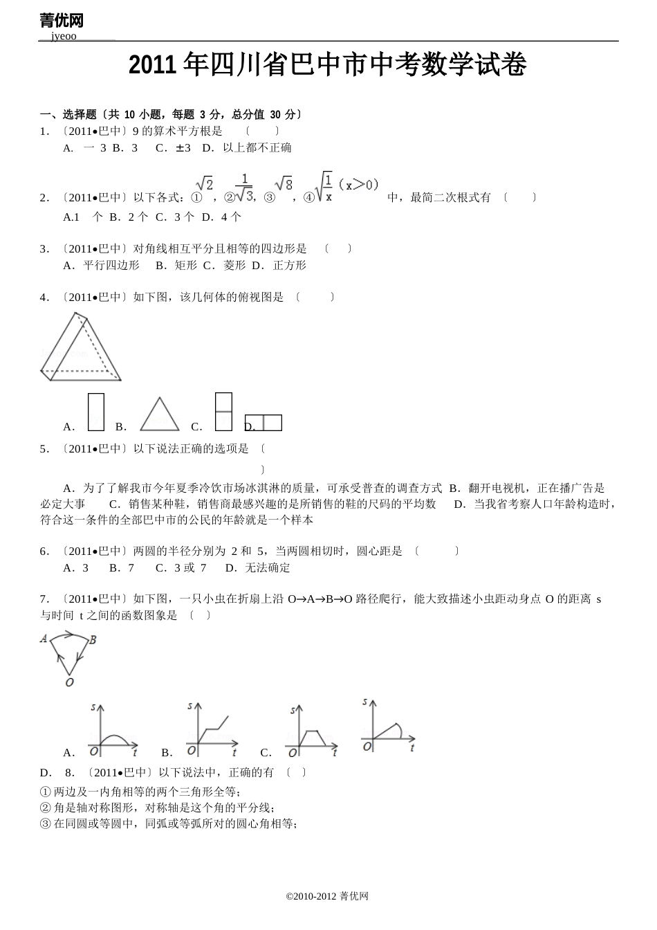 2023年四川省巴中市中考数学试卷(含答案)_第2页