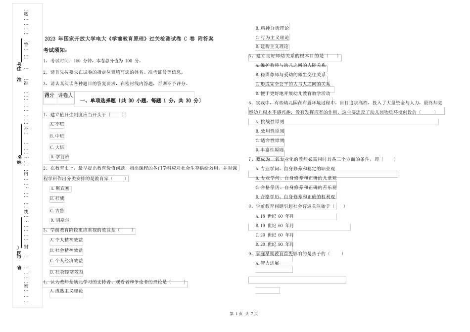 2023年国家开放大学电大《学前教育原理》过关检测试卷C卷附答案_第1页