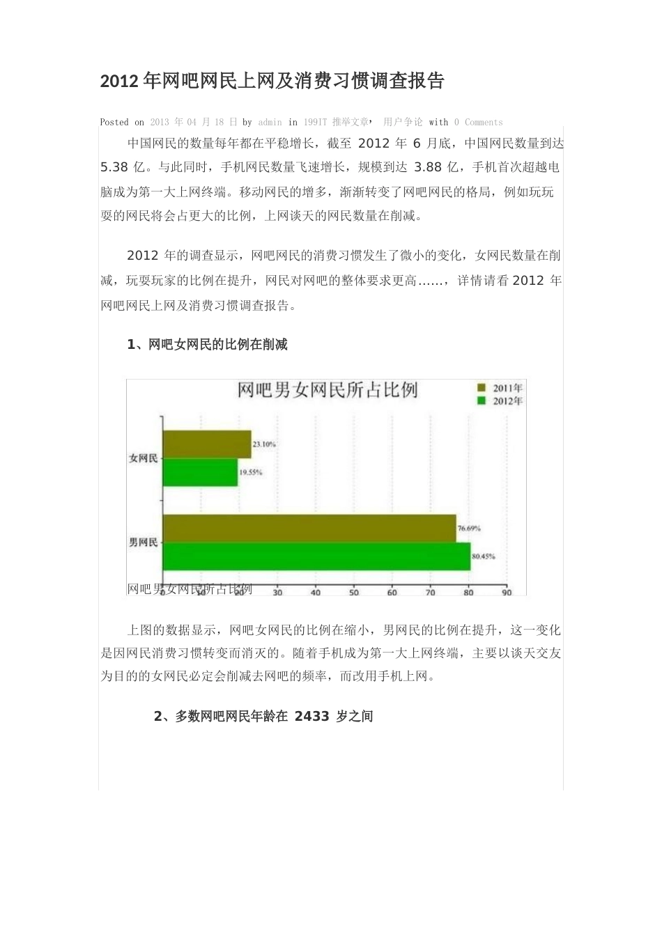 2023年网吧网民上网及消费习惯调查报告_第1页