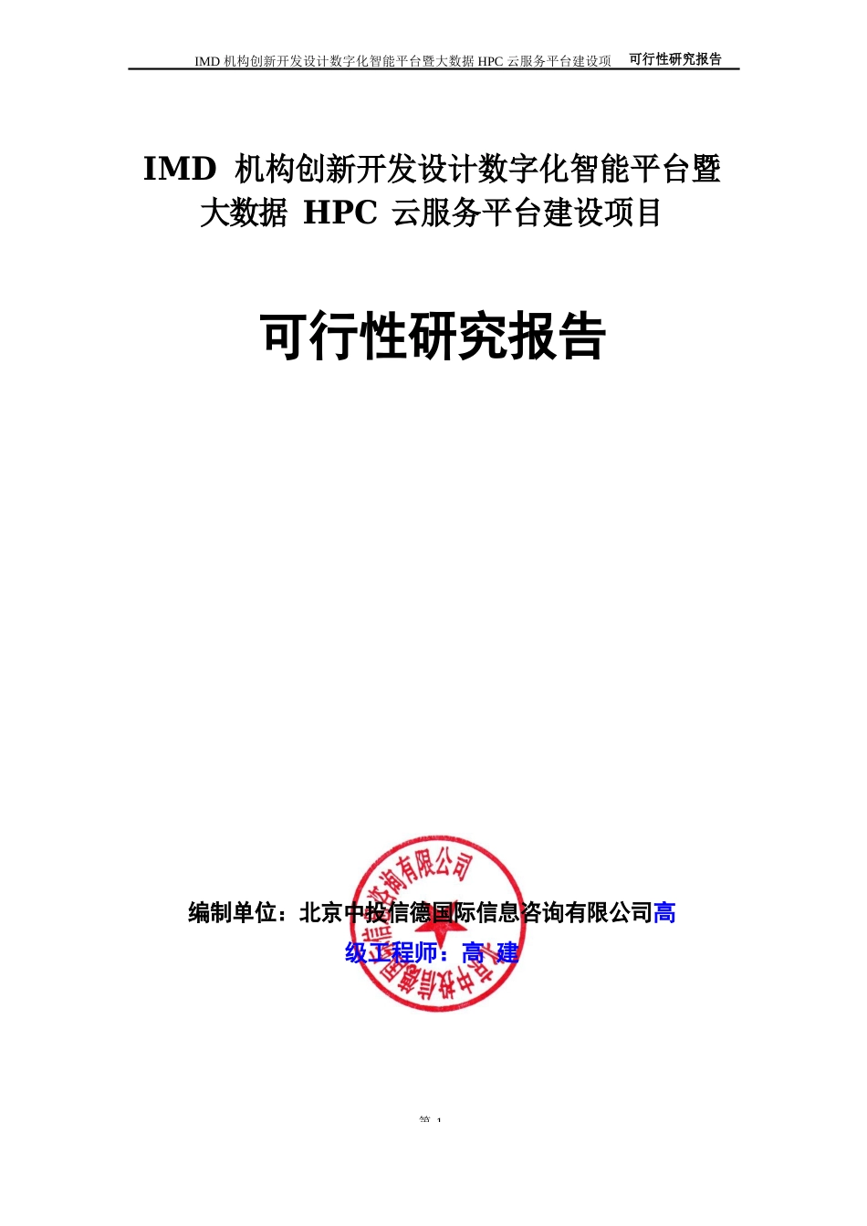 IMD机构创新开发设计数字化智能平台暨大数据HPC云服务平台建设项目可行性研究报告_第1页