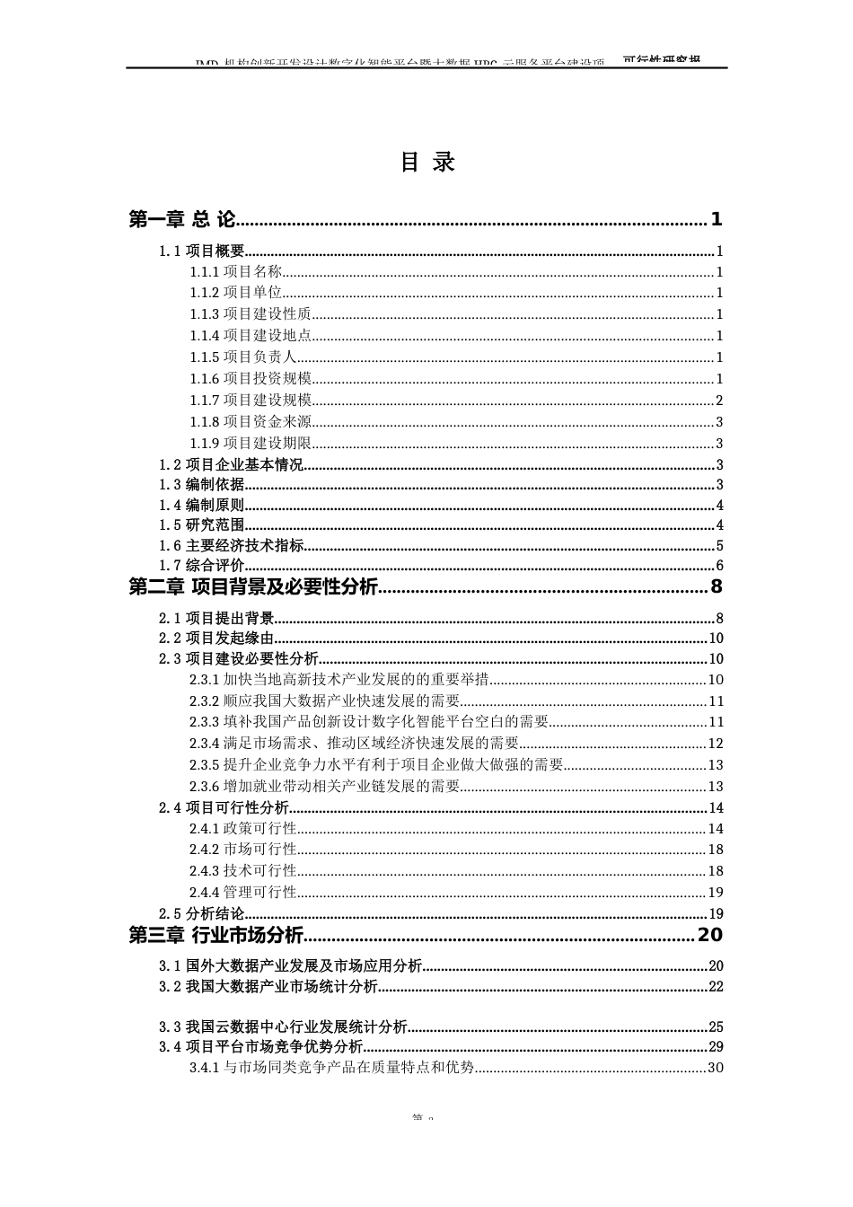 IMD机构创新开发设计数字化智能平台暨大数据HPC云服务平台建设项目可行性研究报告_第2页