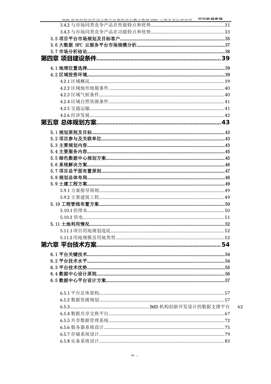 IMD机构创新开发设计数字化智能平台暨大数据HPC云服务平台建设项目可行性研究报告_第3页