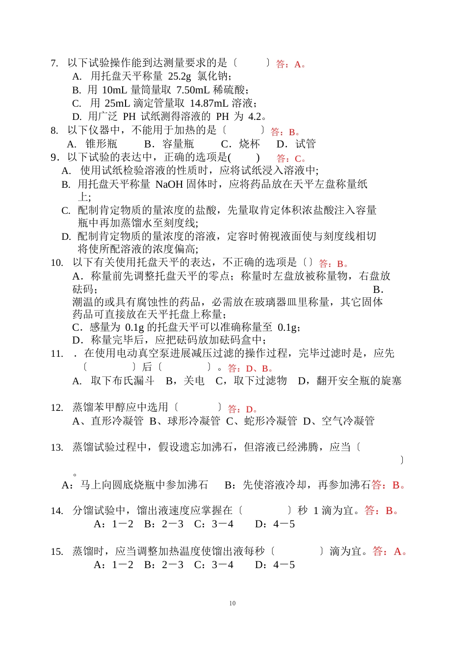 10级有机化学实验测验试题_第2页