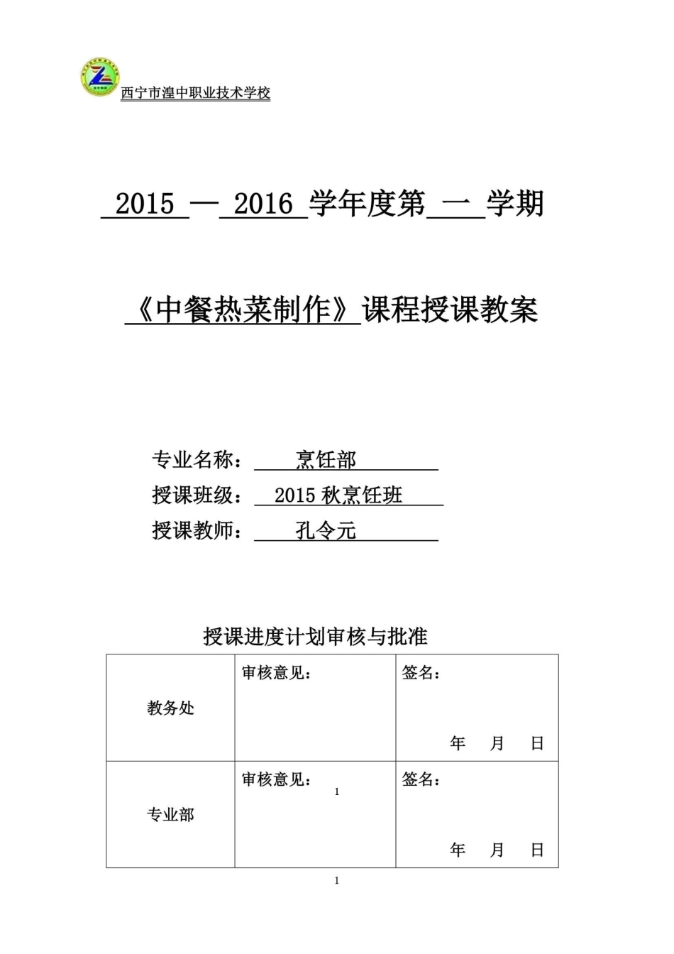 《中餐热菜制作》第一学期教案_第2页