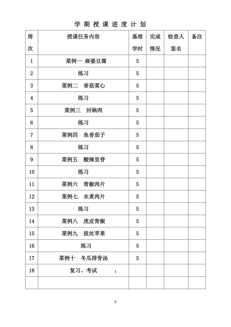 《中餐热菜制作》第一学期教案_第3页