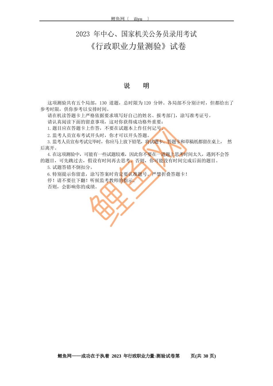 2023年国考行测真题及答案_第1页