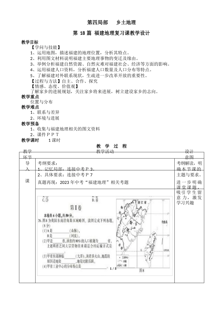 《乡土地理》教学设计_第1页