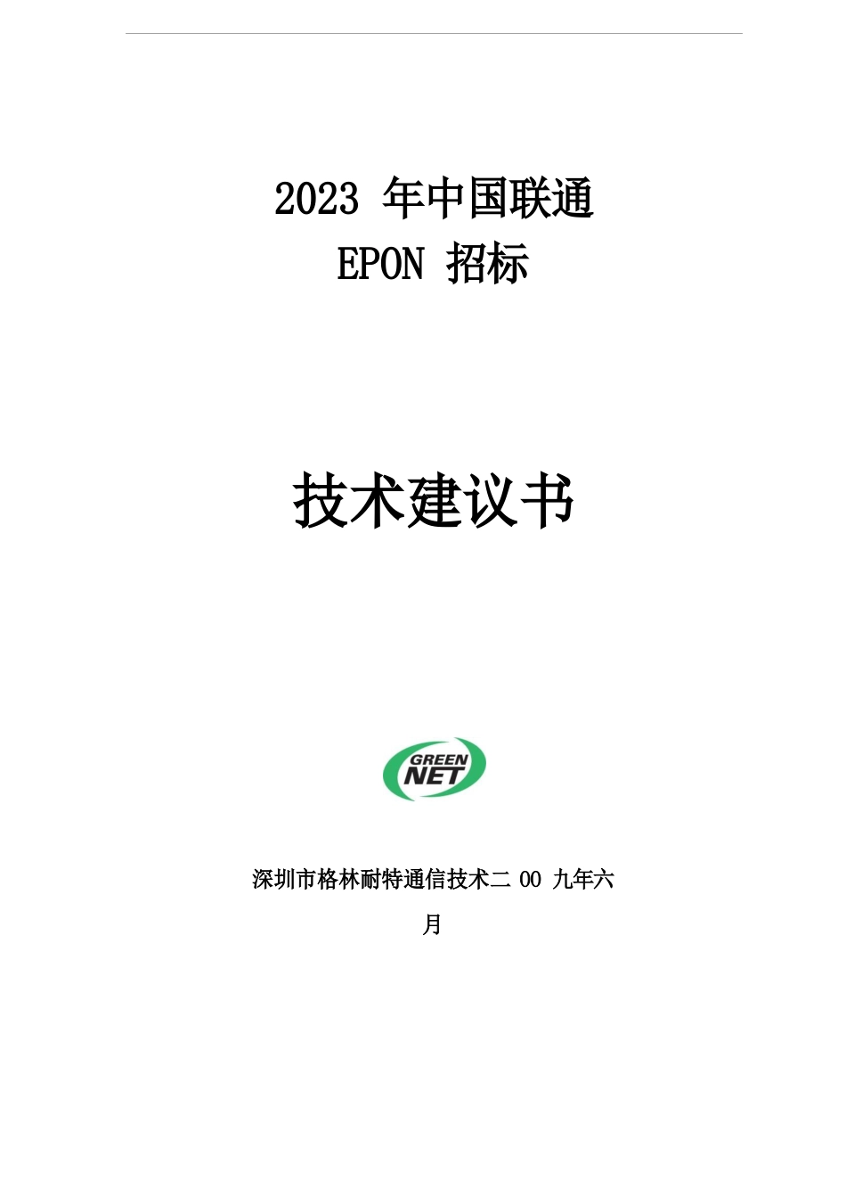 04、新格林耐特-技术建议书-OLT_第1页