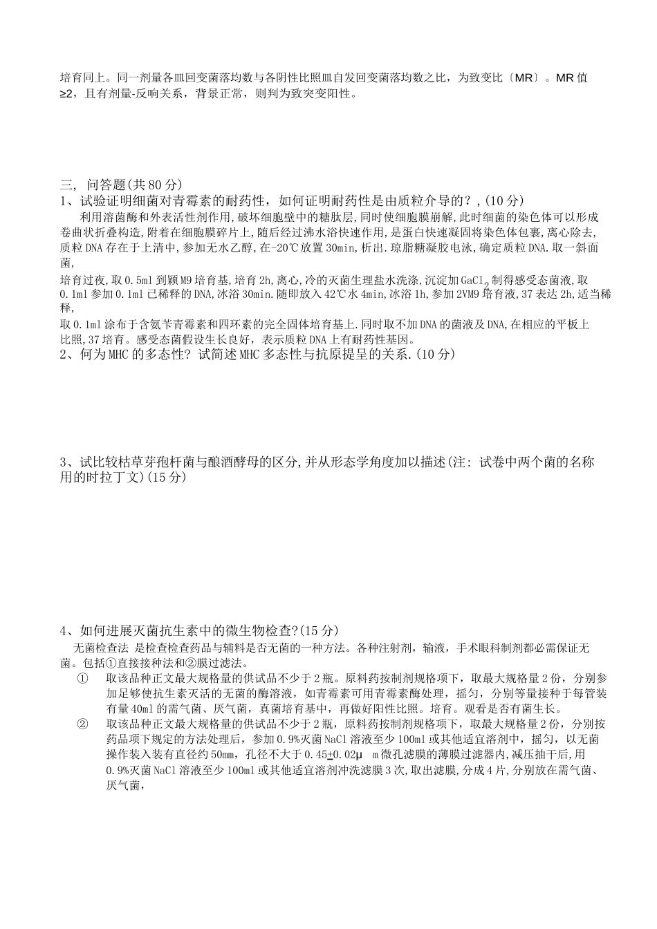 06-2023年中国药科大学考研微生物复试试题_第3页